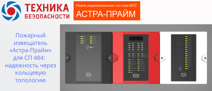 Пожарный извещатель Астра-Прайм для СП 484: обеспечивает надежность через кольцевую топологию в Челябинске