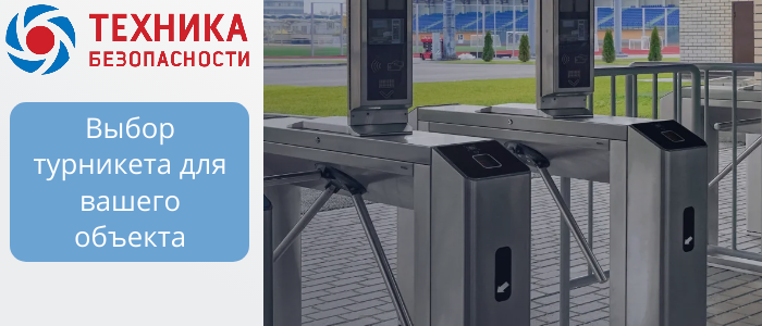 Турникеты для объектов B2B: триподы, роторные, шлюзовые, с распашными створками  в Челябинске 