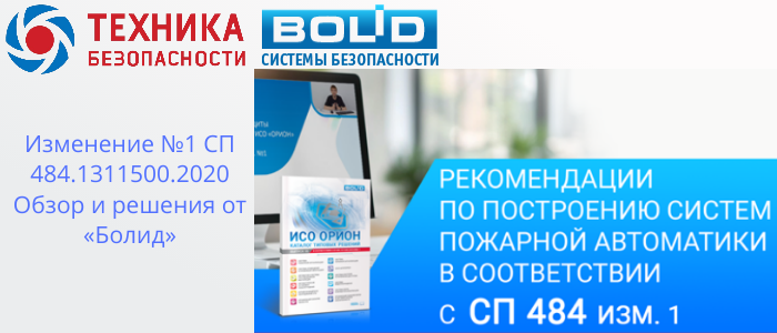 Изменение №1 СП 484.1311500.2020: Адаптация решений от «Болид» для новых требований в Челябинске, доставка из Краснодара